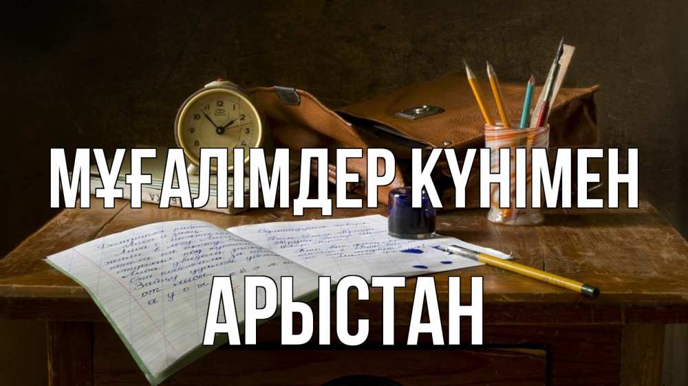 Күн сайын ашық хат с именем, Арыстан Мұғалімдер күнімен с днем учителя Онлайн тегін жүктеп алу тілектері бар керемет карта 