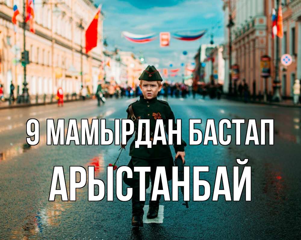 Күн сайын ашық хат с именем, Арыстанбай 9 мамырдан бастап 9 мая Онлайн тегін жүктеп алу тілектері бар керемет карта 