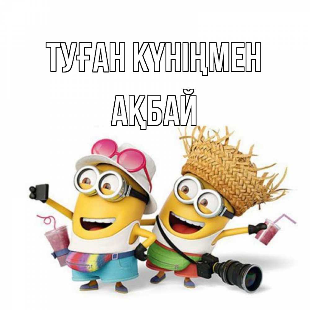 Күн сайын ашық хат с именем, Ақбай Туған күніңмен праздник с танцами Онлайн тегін жүктеп алу тілектері бар керемет карта 