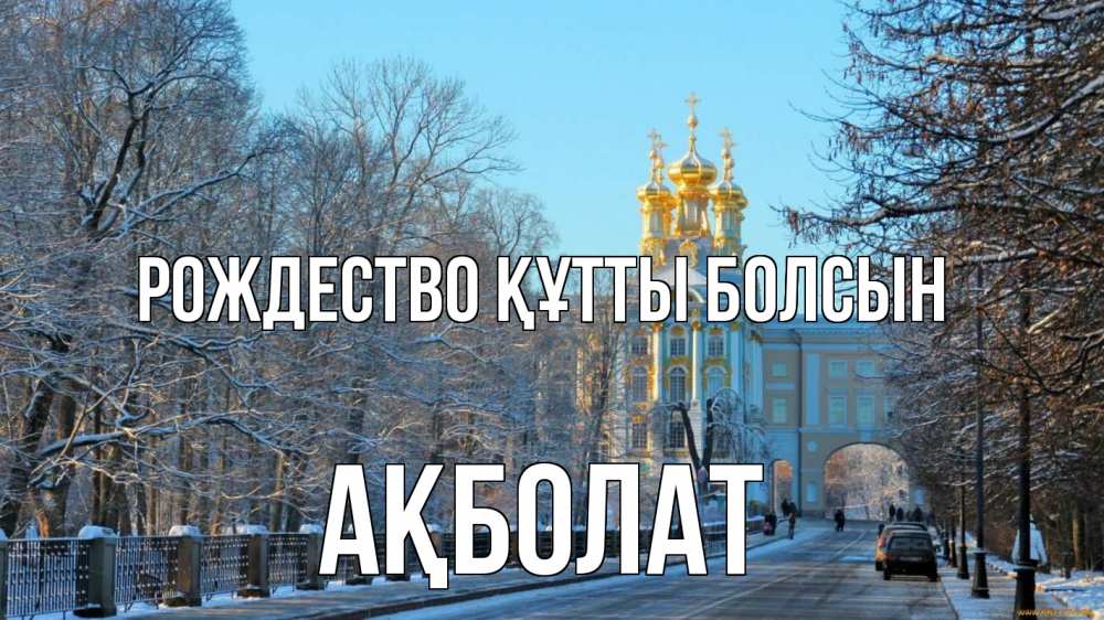 Күн сайын ашық хат с именем, Ақболат Рождество құтты болсын храм Онлайн тегін жүктеп алу тілектері бар керемет карта 