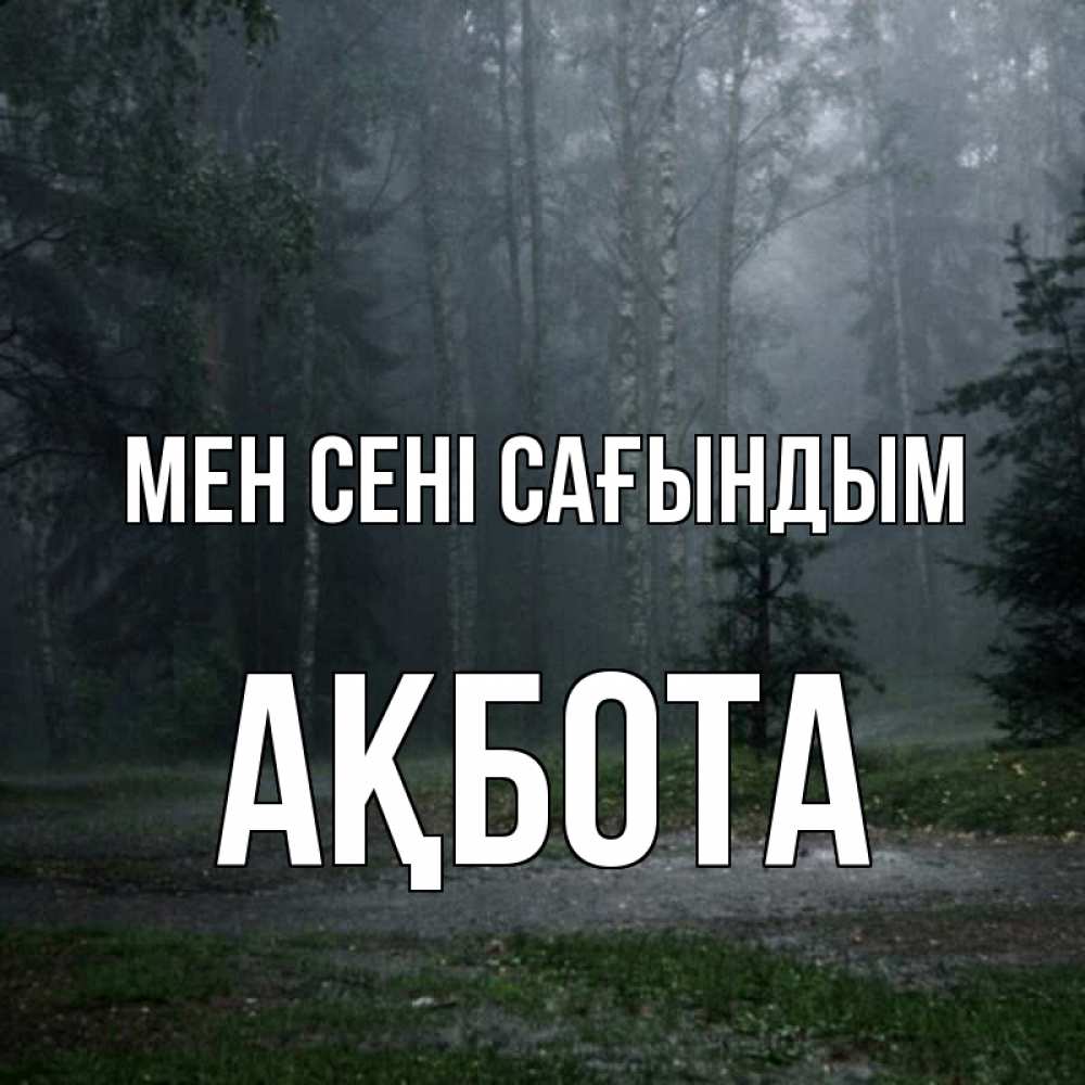 Күн сайын ашық хат с именем, Ақбота Мен сені сағындым одна и плохо мне Онлайн тегін жүктеп алу тілектері бар керемет карта 
