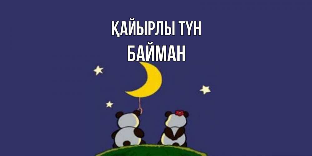 Күн сайын ашық хат с именем, Байман Қайырлы түн открытка с пожеланиями хорошо выспаться Онлайн тегін жүктеп алу тілектері бар керемет карта 