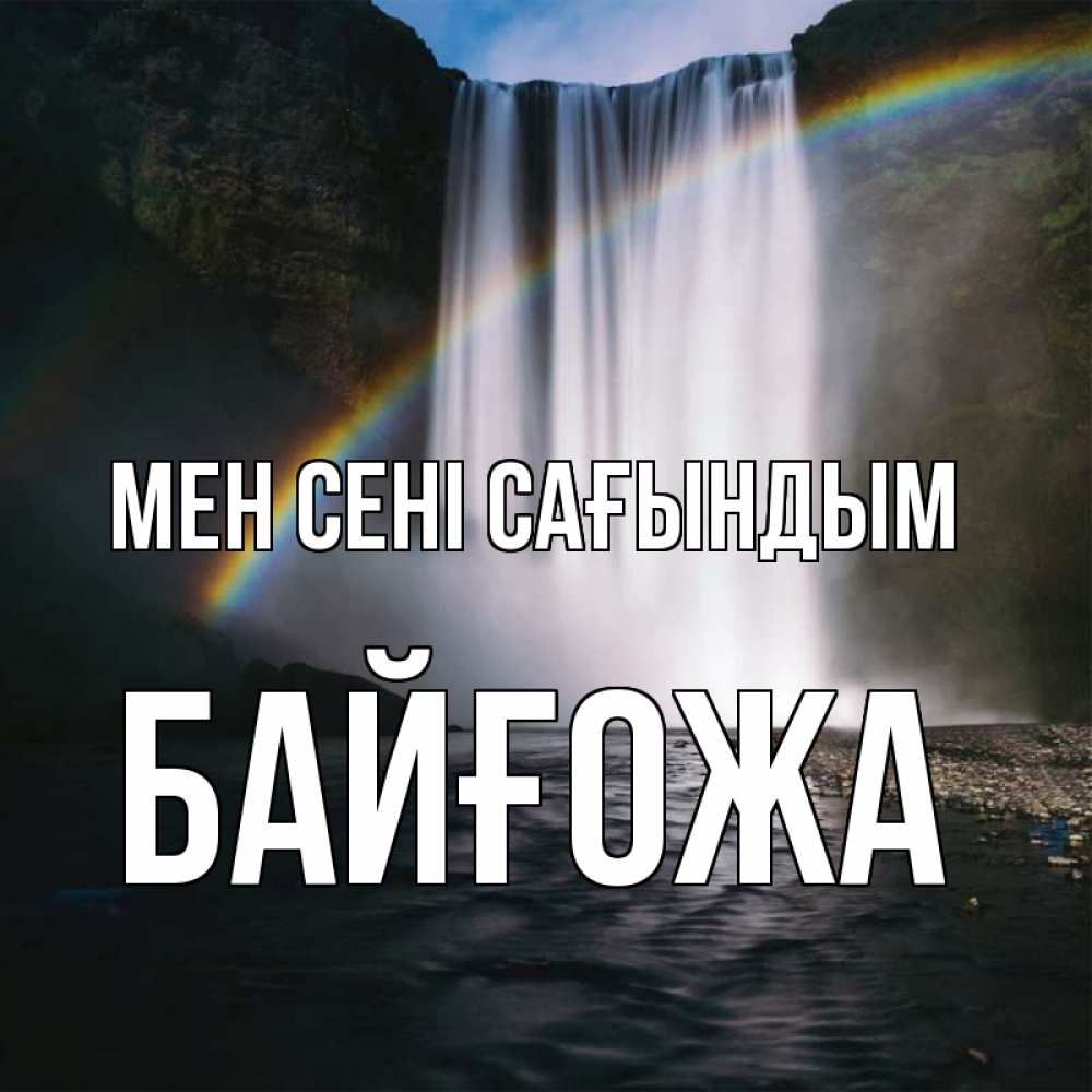 Күн сайын ашық хат с именем, Байғожа Мен сені сағындым иди скорее ко мне Онлайн тегін жүктеп алу тілектері бар керемет карта 
