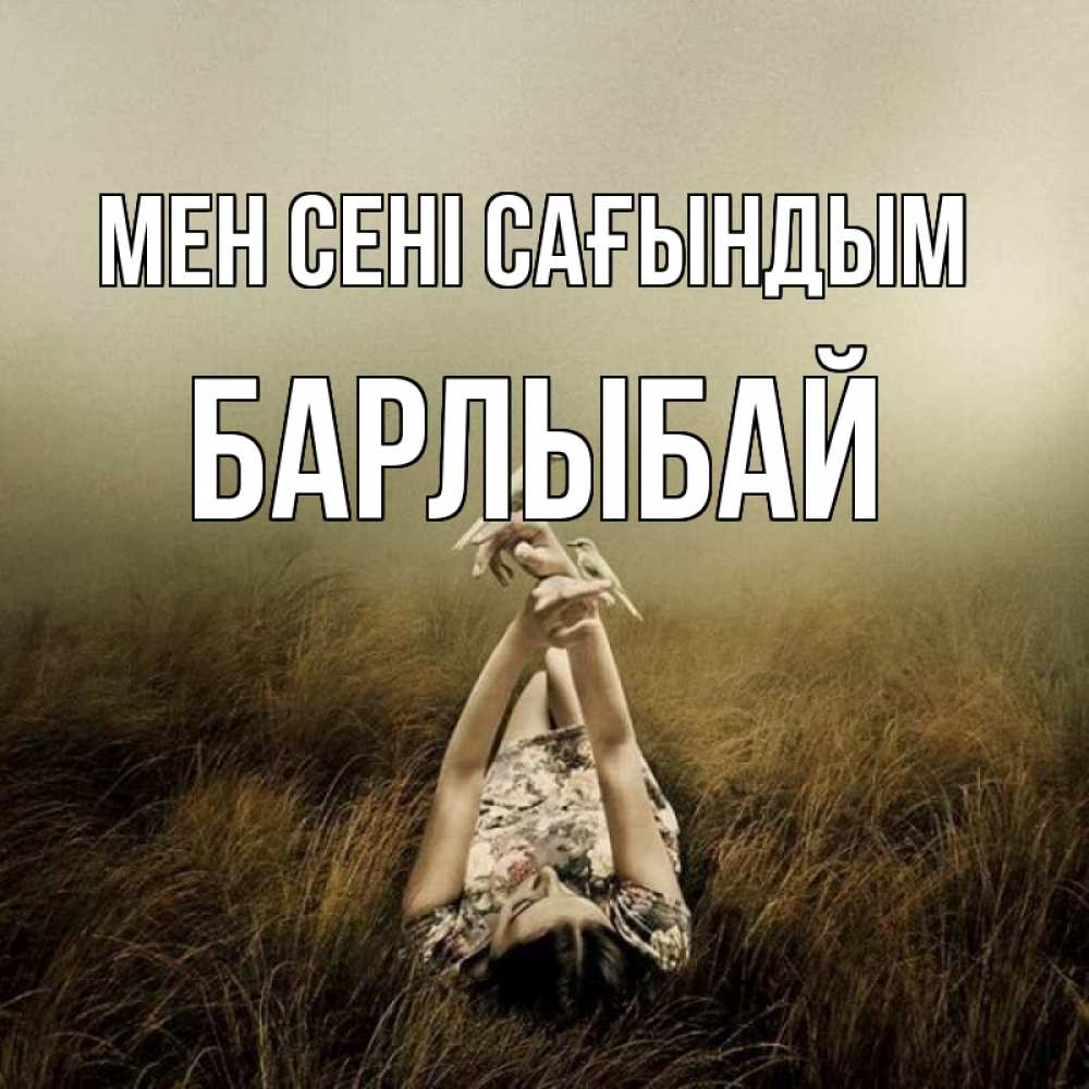 Күн сайын ашық хат с именем, Барлыбай Мен сені сағындым девушка с голубями Онлайн тегін жүктеп алу тілектері бар керемет карта 