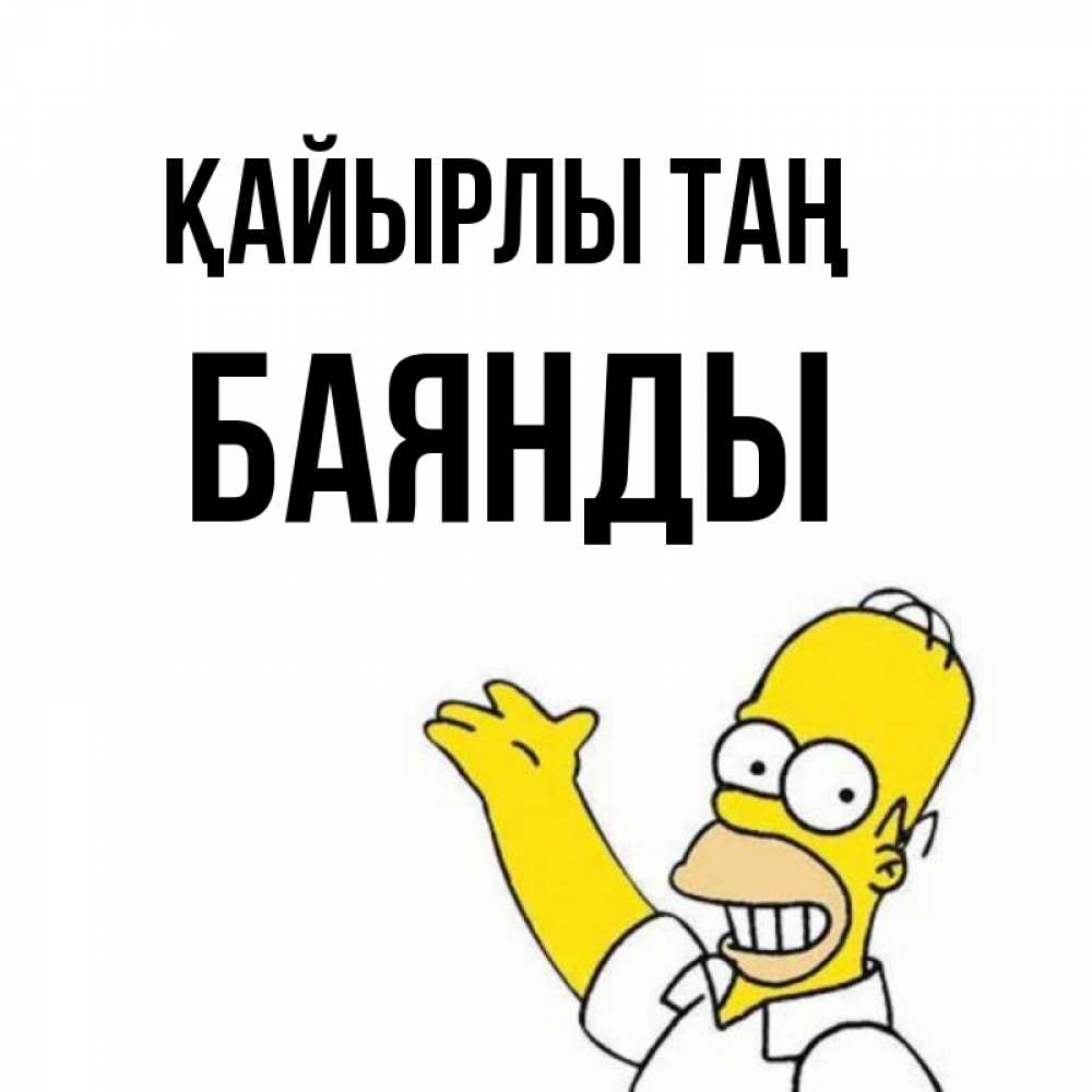 Күн сайын ашық хат с именем, Баянды Қайырлы таң открытки с пожеланиями Онлайн тегін жүктеп алу тілектері бар керемет карта 