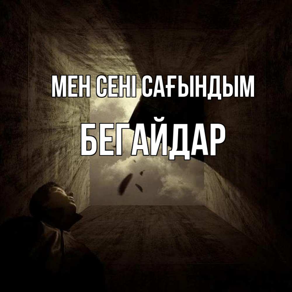 Күн сайын ашық хат с именем, Бегайдар Мен сені сағындым тут Онлайн тегін жүктеп алу тілектері бар керемет карта 