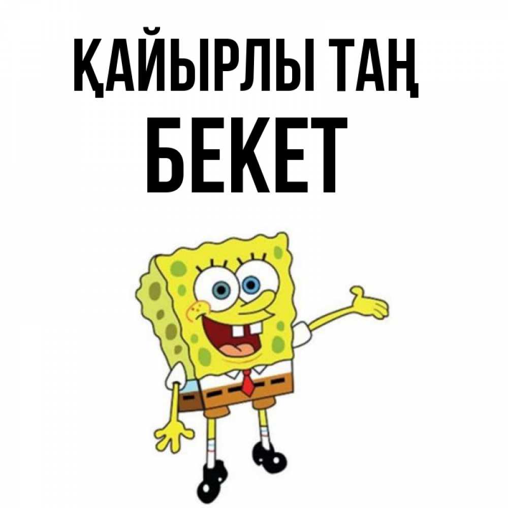 Күн сайын ашық хат с именем, Бекет Қайырлы таң губка боб улыбается Онлайн тегін жүктеп алу тілектері бар керемет карта 