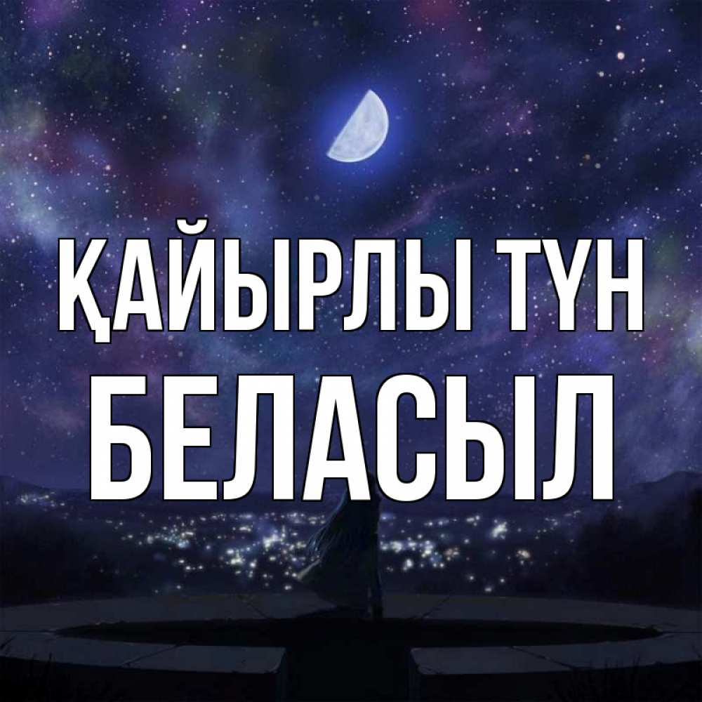 Күн сайын ашық хат с именем, Беласыл Қайырлы түн набережная Онлайн тегін жүктеп алу тілектері бар керемет карта 