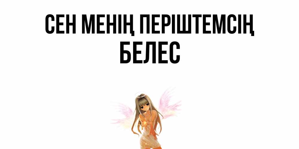 Күн сайын ашық хат с именем, Белес Сен менің періштемсің ангел, аниме Онлайн тегін жүктеп алу тілектері бар керемет карта 