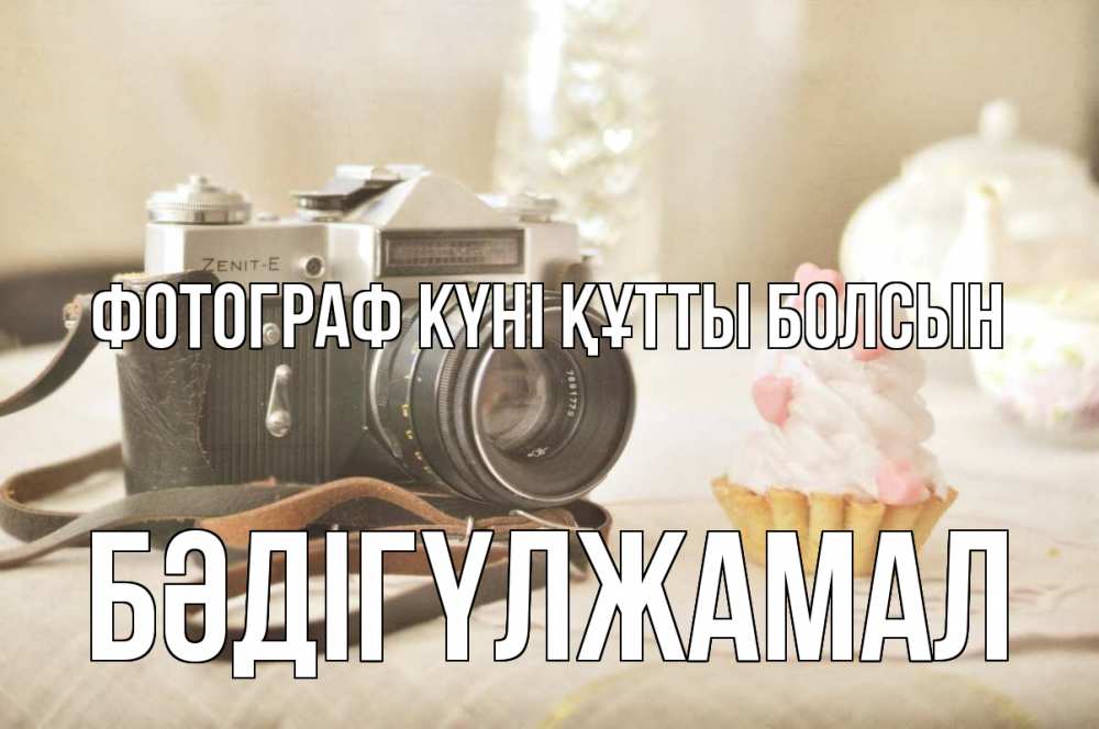 Күн сайын ашық хат с именем, БӘДІГҮЛЖАМАЛ Фотограф күні құтты болсын с днем фотографа Онлайн тегін жүктеп алу тілектері бар керемет карта 