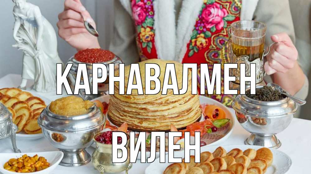 Күн сайын ашық хат с именем, Вилен Карнавалмен блины Онлайн тегін жүктеп алу тілектері бар керемет карта 