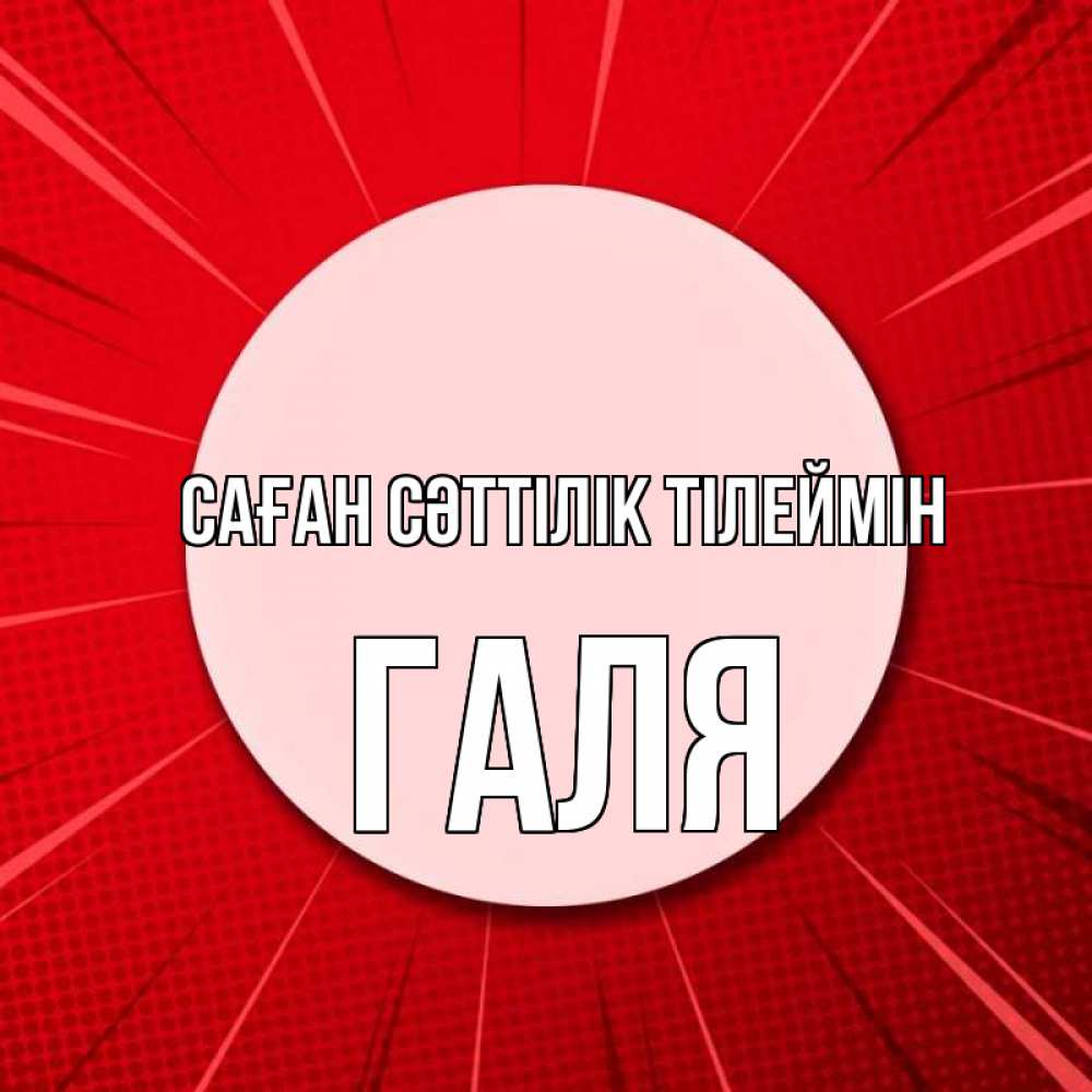 Күн сайын ашық хат с именем, Галя Саған сәттілік тілеймін розовая кнопка Онлайн тегін жүктеп алу тілектері бар керемет карта 