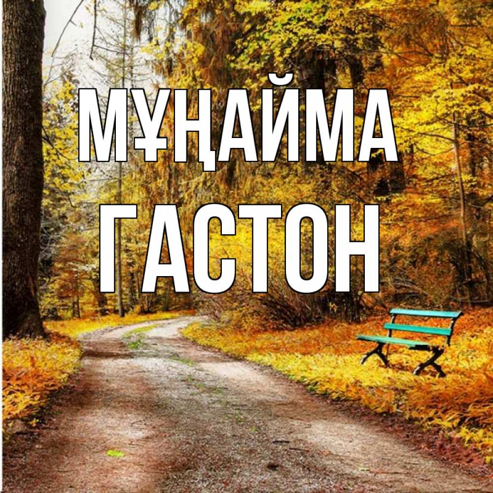 Күн сайын ашық хат с именем, Гастон Мұңайма зеленая лавочка Онлайн тегін жүктеп алу тілектері бар керемет карта 
