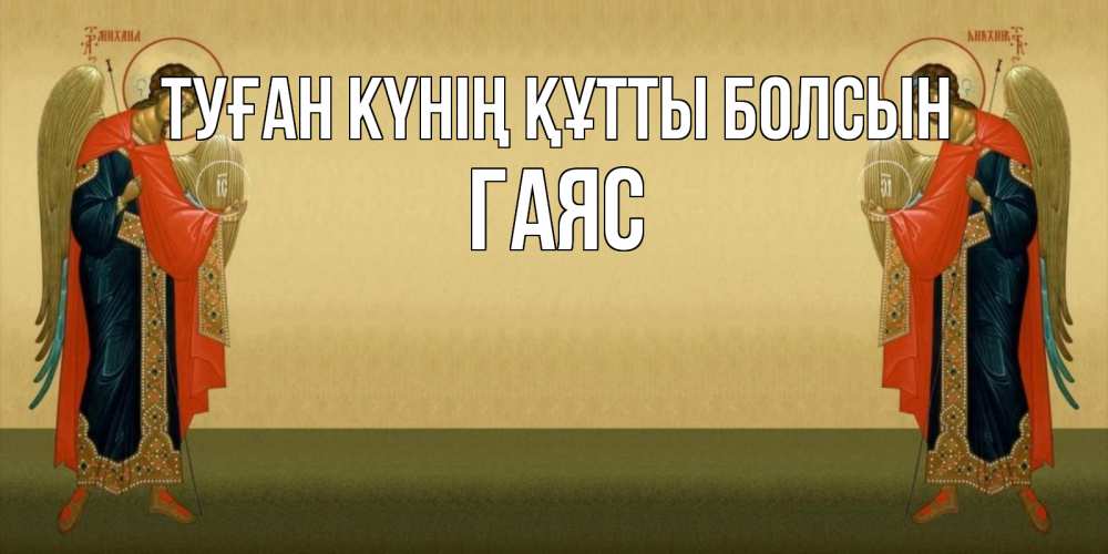 Күн сайын ашық хат с именем, Гаяс Туған күнің құтты болсын христианство, праздники, день ангела Онлайн тегін жүктеп алу тілектері бар керемет карта 