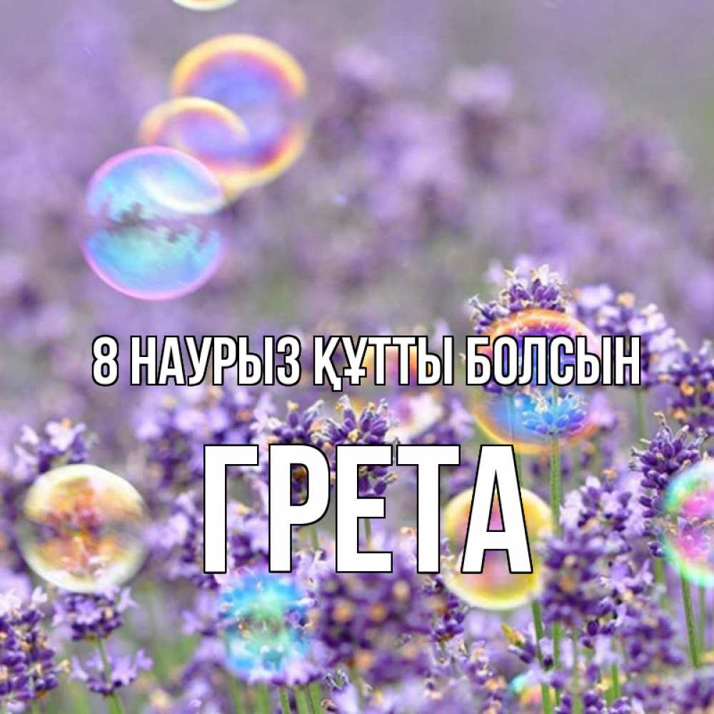 Күн сайын ашық хат с именем, Грета 8 наурыз құтты болсын цветы Онлайн тегін жүктеп алу тілектері бар керемет карта 