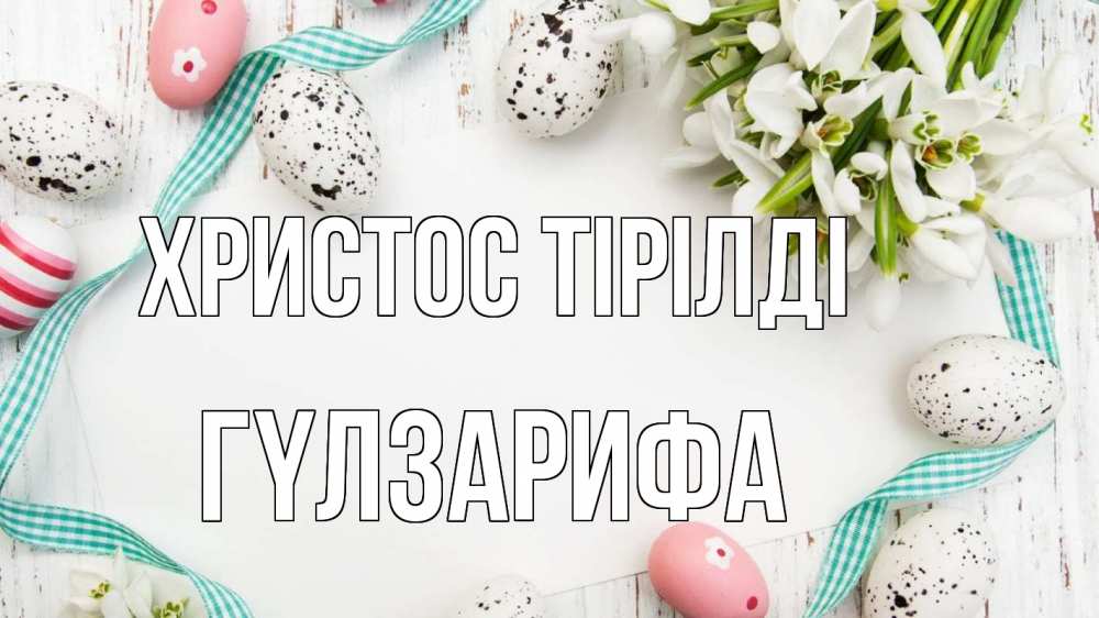 Күн сайын ашық хат с именем, ГҮЛЗАРИФА Христос тірілді пасха Онлайн тегін жүктеп алу тілектері бар керемет карта 