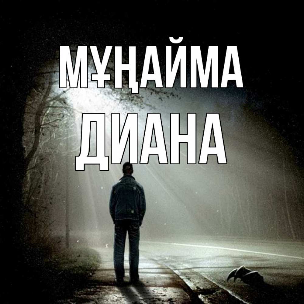 Күн сайын ашық хат с именем, Диана Мұңайма свет с неба в лесу Онлайн тегін жүктеп алу тілектері бар керемет карта 