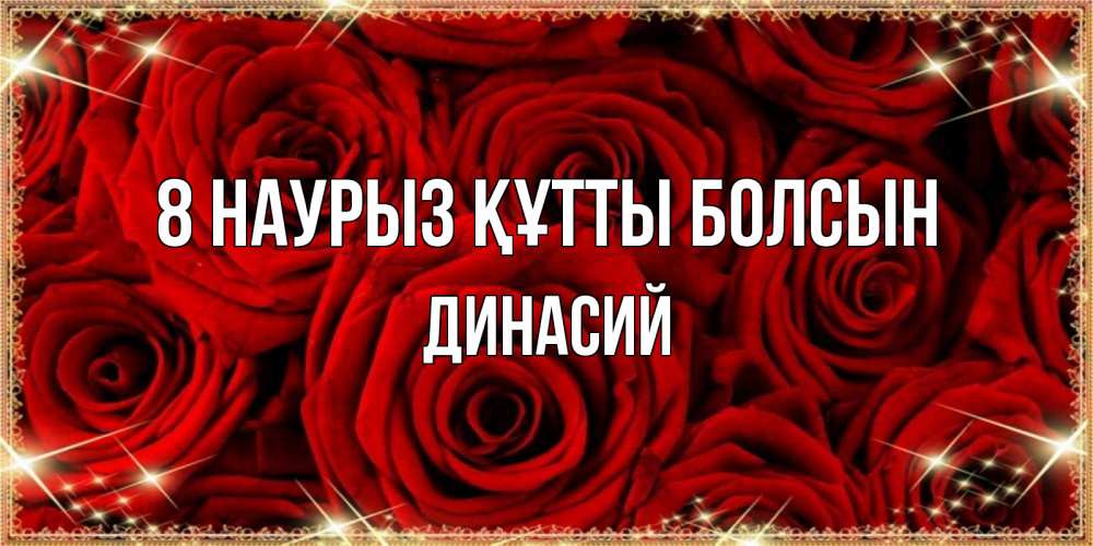 Күн сайын ашық хат с именем, Динасий 8 наурыз құтты болсын открытка для любимой Онлайн тегін жүктеп алу тілектері бар керемет карта 