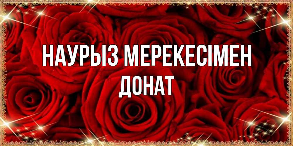 Күн сайын ашық хат с именем, Донат Наурыз мерекесімен открытка для любимой Онлайн тегін жүктеп алу тілектері бар керемет карта 