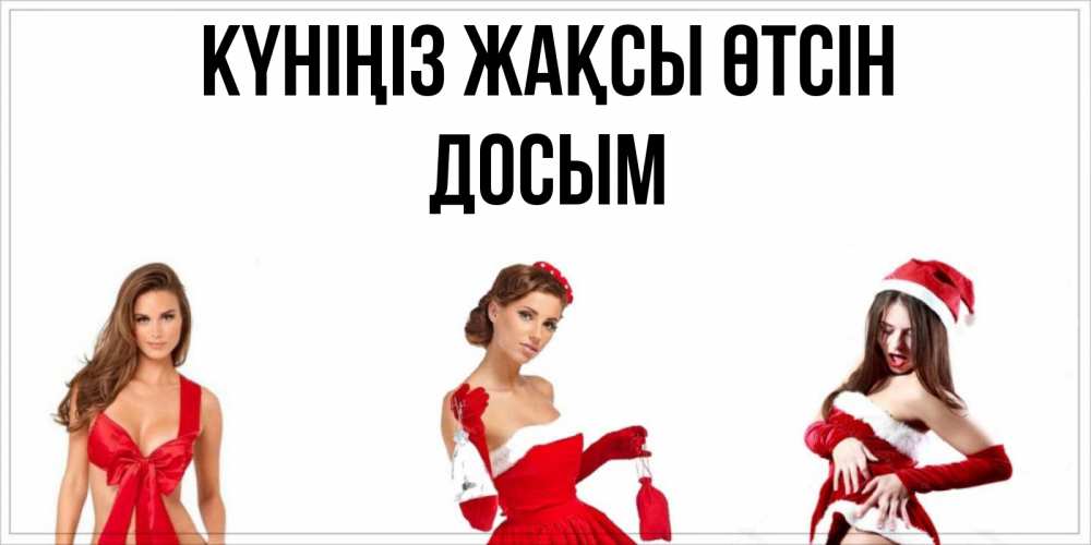 Күн сайын ашық хат с именем, Досым Күніңіз жақсы өтсін пожелай парню отличного дня Онлайн тегін жүктеп алу тілектері бар керемет карта 