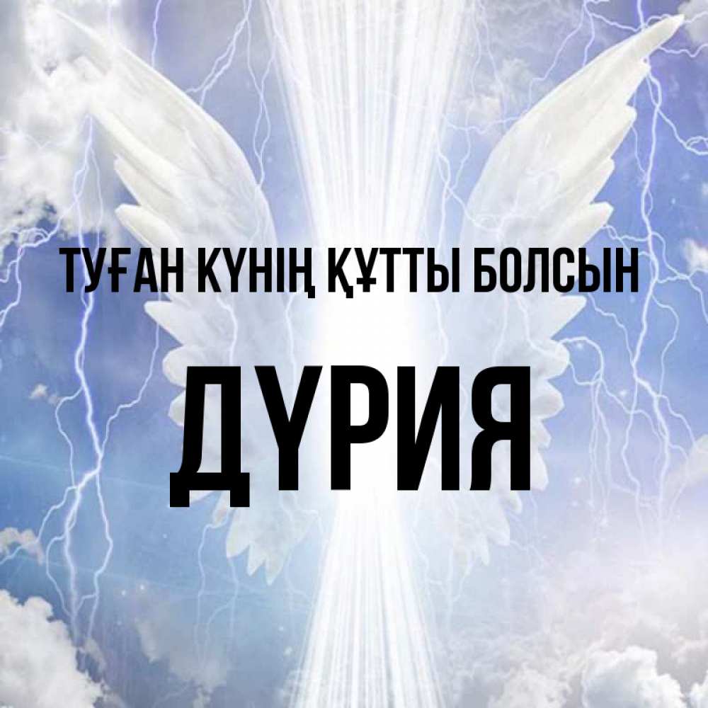 Күн сайын ашық хат с именем, ДҮРИЯ Туған күнің құтты болсын молнии на небе и свет Онлайн тегін жүктеп алу тілектері бар керемет карта 