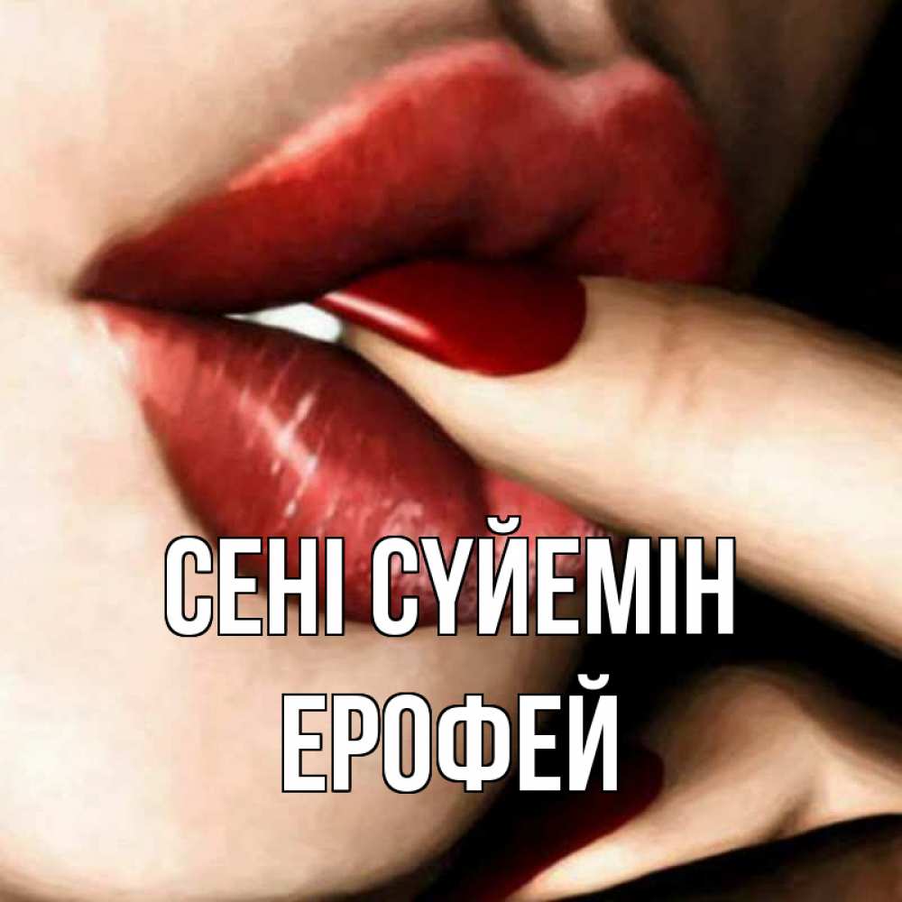 Күн сайын ашық хат с именем, Ерофей Сені сүйемін открытка целую тебя для парня Онлайн тегін жүктеп алу тілектері бар керемет карта 