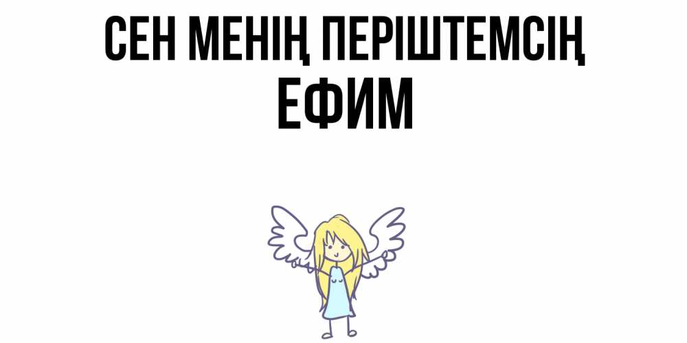 Күн сайын ашық хат с именем, Ефим Сен менің періштемсің ангел Онлайн тегін жүктеп алу тілектері бар керемет карта 