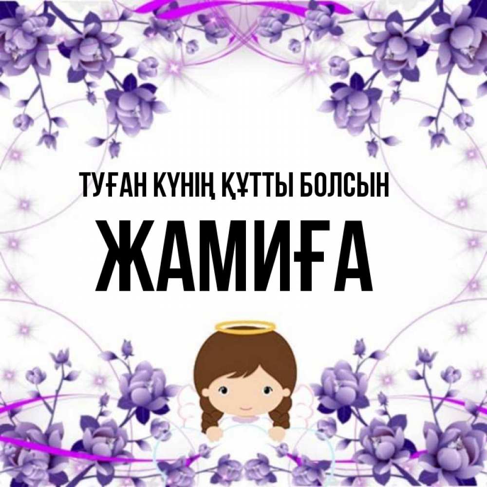 Күн сайын ашық хат с именем, ЖАМИҒА Туған күнің құтты болсын с именинами в рамочке Онлайн тегін жүктеп алу тілектері бар керемет карта 