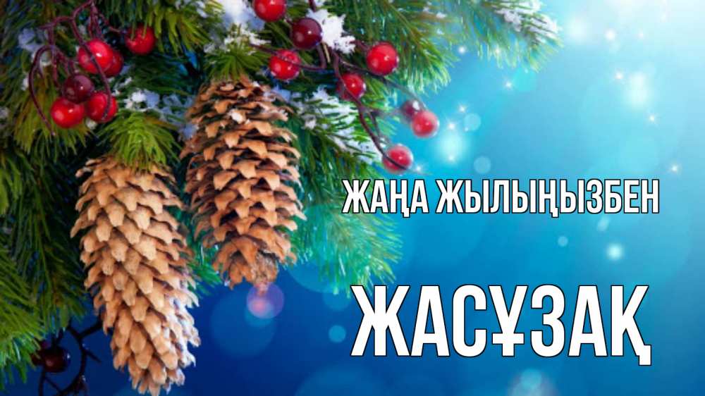 Күн сайын ашық хат с именем, Жасұзақ Жаңа жылыңызбен Новый год, ель, шишки Онлайн тегін жүктеп алу тілектері бар керемет карта 