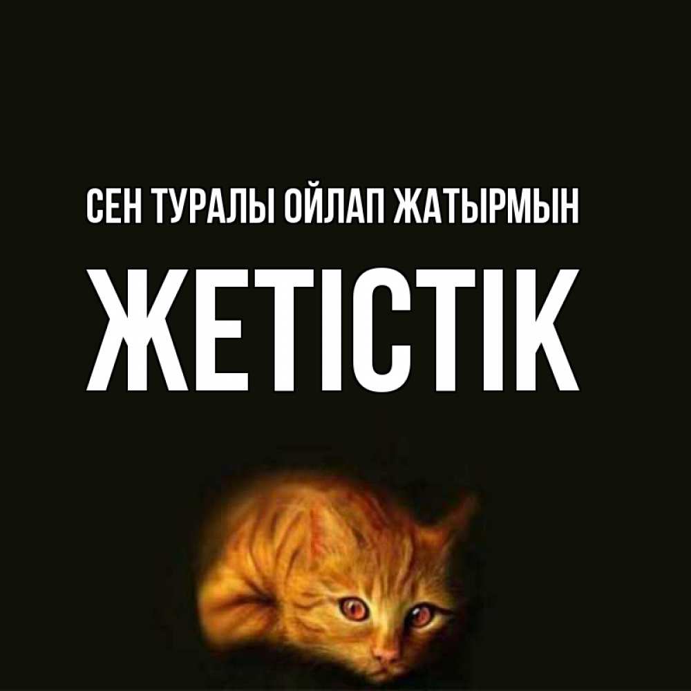 Күн сайын ашық хат с именем, Жетістік Сен туралы ойлап жатырмын рыжий Онлайн тегін жүктеп алу тілектері бар керемет карта 