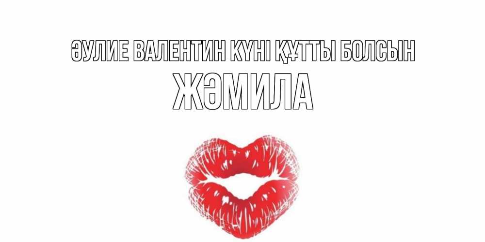 Күн сайын ашық хат с именем, ЖӘМИЛА Әулие Валентин күні құтты болсын валентинка с губками на день всех влюбленных Онлайн тегін жүктеп алу тілектері бар керемет карта 