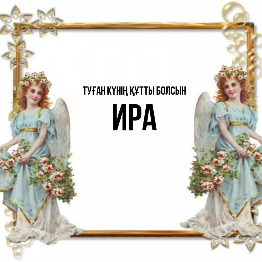 Күн сайын ашық хат с именем, Ира Туған күнің құтты болсын рамочка из золота и ангелы Онлайн тегін жүктеп алу тілектері бар керемет карта 
