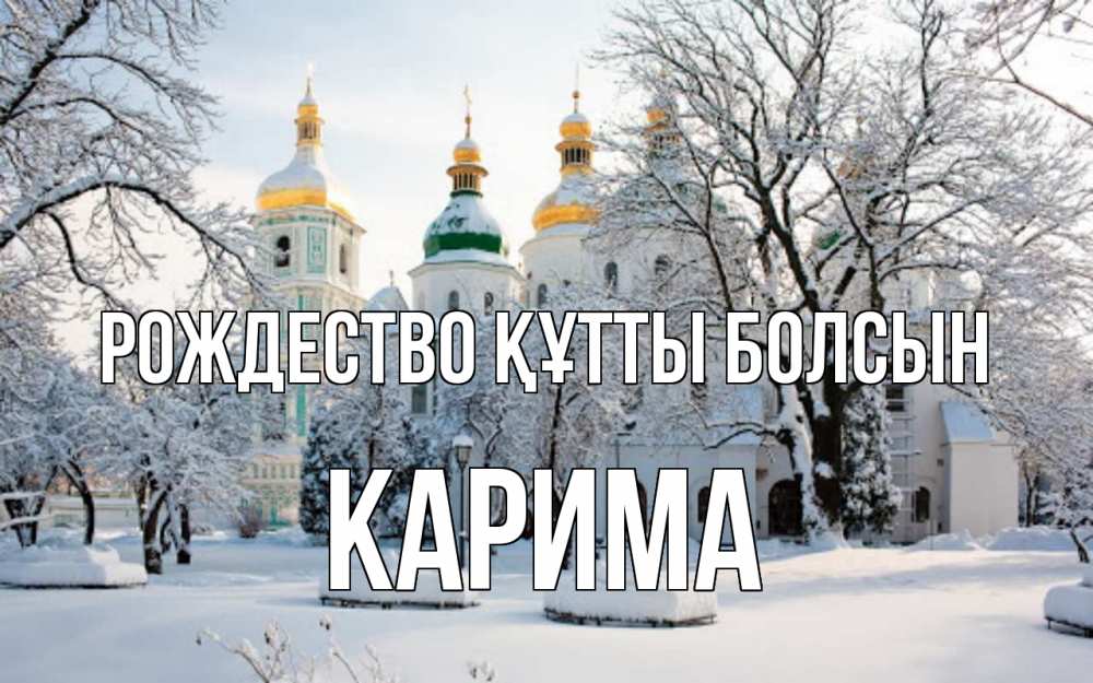 Күн сайын ашық хат с именем, Карима Рождество құтты болсын зима, церковь Онлайн тегін жүктеп алу тілектері бар керемет карта 