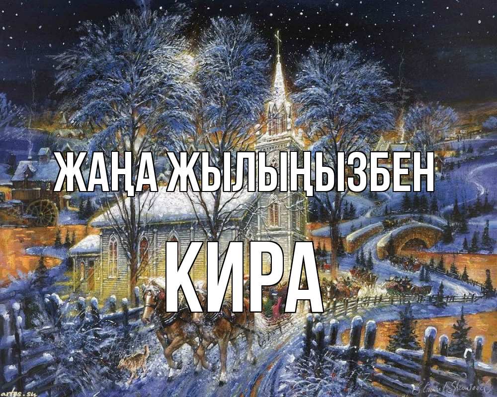 Күн сайын ашық хат с именем, Кира Жаңа жылыңызбен упряжка лошадей, лошади, новый год Онлайн тегін жүктеп алу тілектері бар керемет карта 