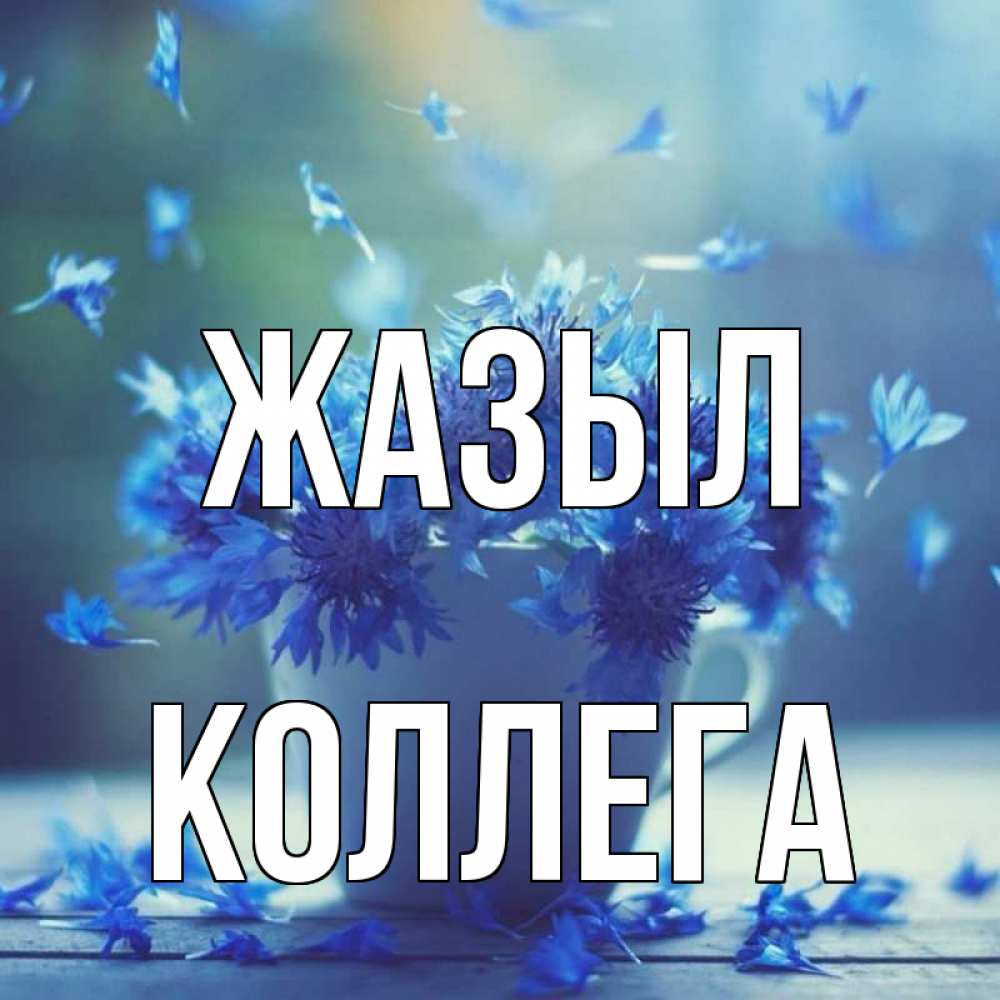 Күн сайын ашық хат с именем, Коллега Жазыл кружка с зельем и цветами Онлайн тегін жүктеп алу тілектері бар керемет карта 