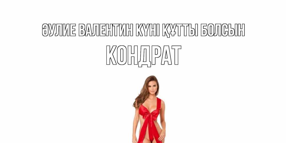 Күн сайын ашық хат с именем, Кондрат Әулие Валентин күні құтты болсын с днем Святого Валентина парня поздравить Онлайн тегін жүктеп алу тілектері бар керемет карта 