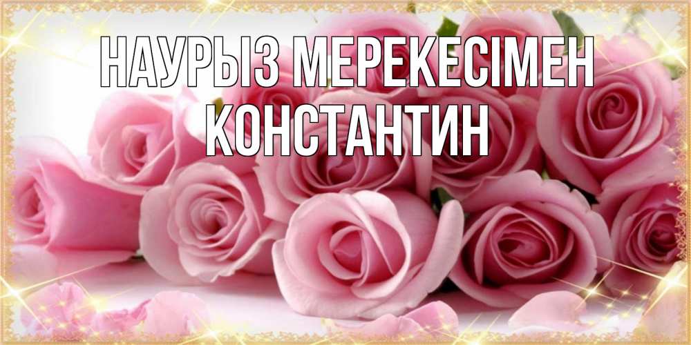 Күн сайын ашық хат с именем, Константин Наурыз мерекесімен поздравления женщин с праздник весны наурыз Онлайн тегін жүктеп алу тілектері бар керемет карта 
