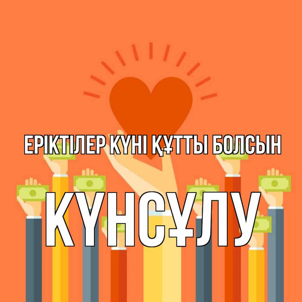 Күн сайын ашық хат с именем, КҮНСҰЛУ Еріктілер күні құтты болсын С днем волонтера Онлайн тегін жүктеп алу тілектері бар керемет карта 