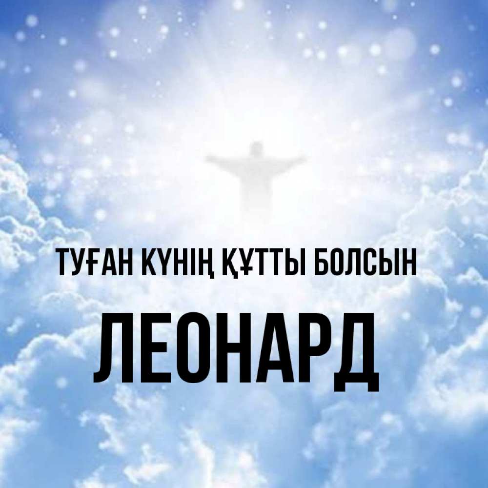 Күн сайын ашық хат с именем, Леонард Туған күнің құтты болсын ангел на облаках в свете солнца Онлайн тегін жүктеп алу тілектері бар керемет карта 