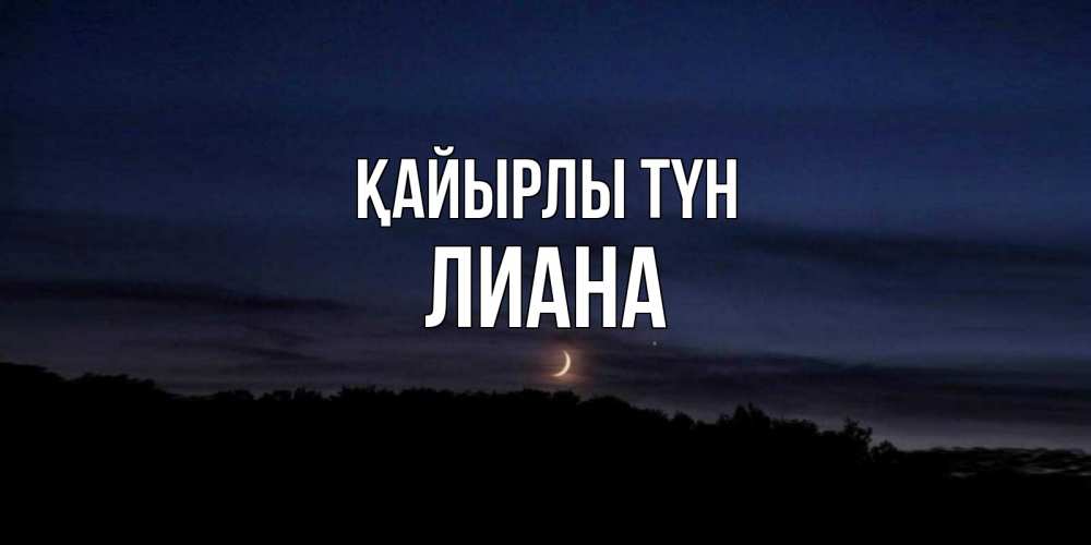Күн сайын ашық хат с именем, Лиана Қайырлы түн месяц Онлайн тегін жүктеп алу тілектері бар керемет карта 