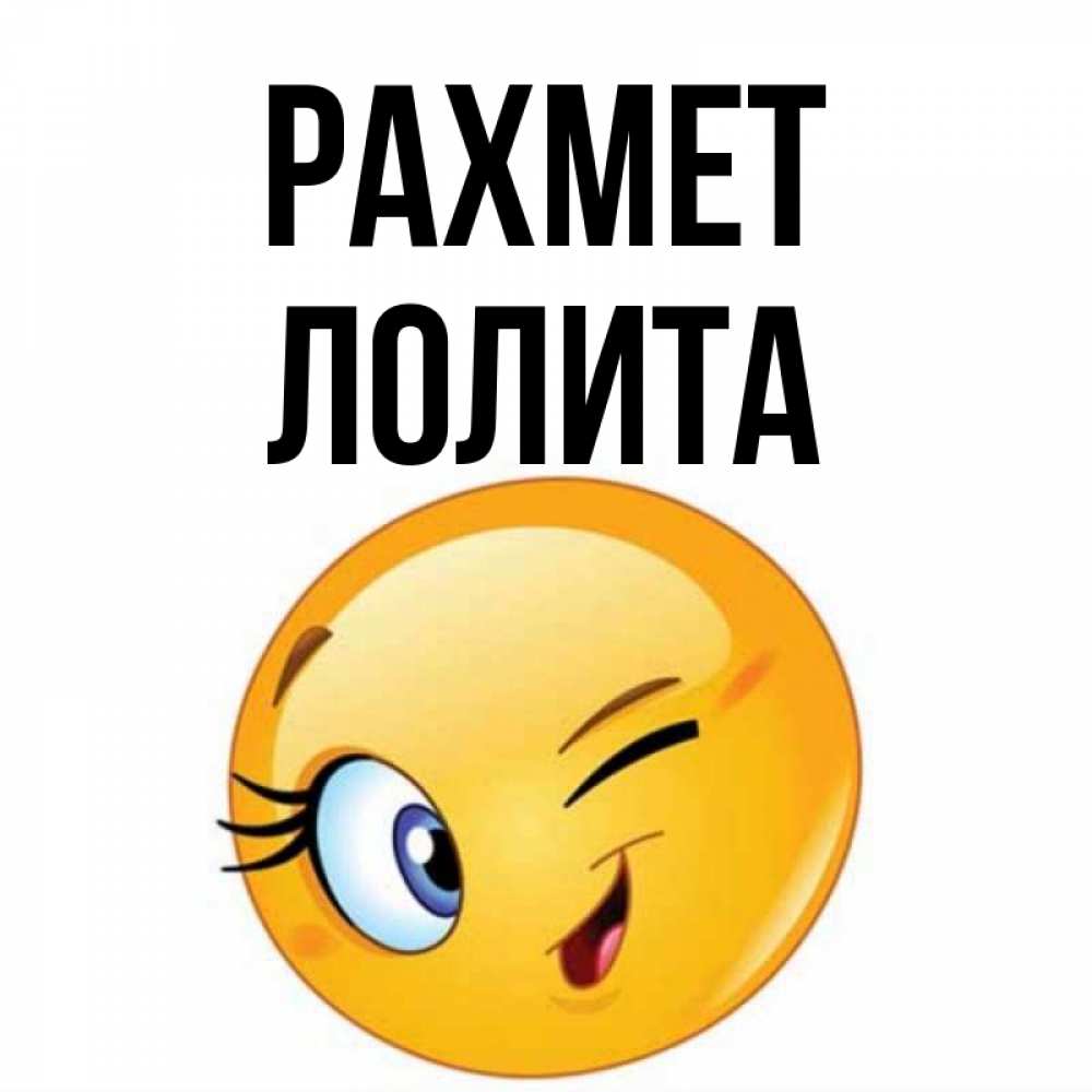 Күн сайын ашық хат с именем, Лолита рахмет открытка с подмигивающим смайлом Онлайн тегін жүктеп алу тілектері бар керемет карта 