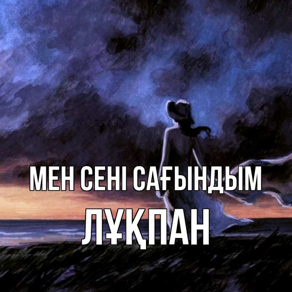Күн сайын ашық хат с именем, ЛҰҚПАН Мен сені сағындым тут 2 Онлайн тегін жүктеп алу тілектері бар керемет карта 