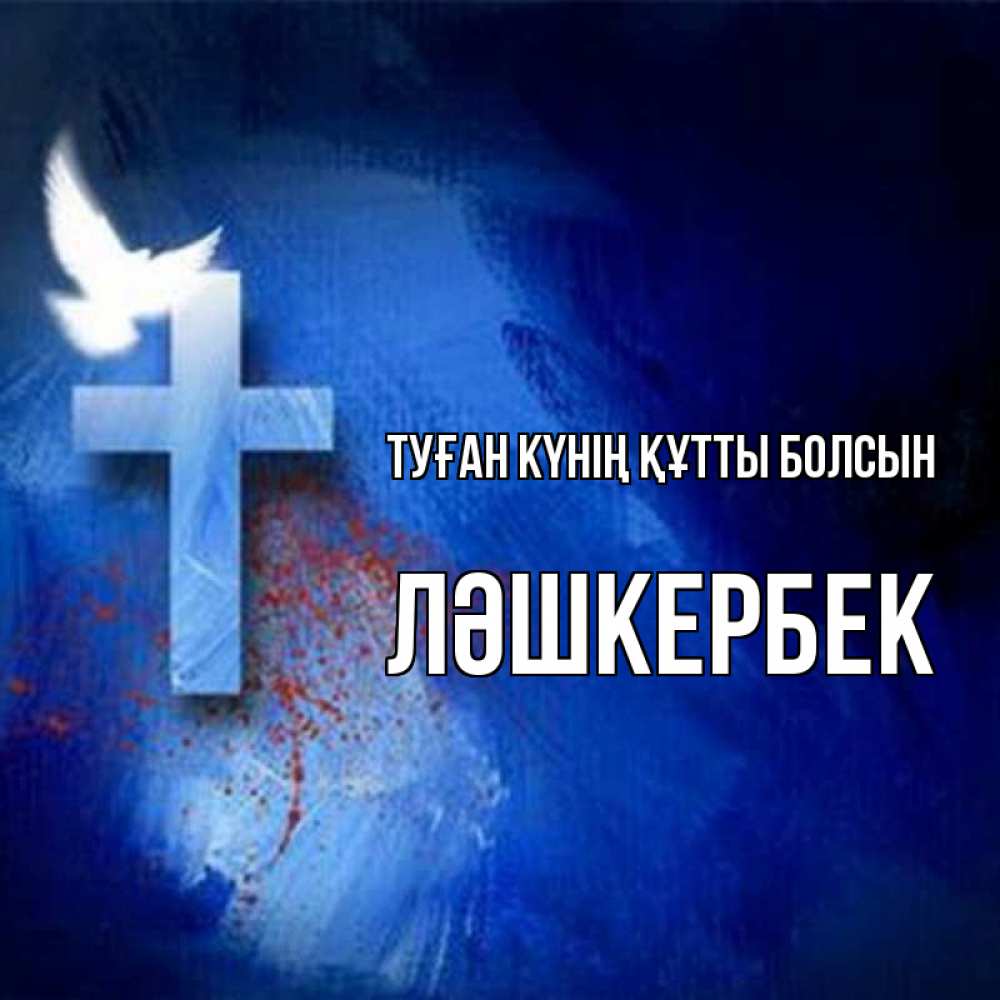 Күн сайын ашық хат с именем, ЛӘШКЕРБЕК Туған күнің құтты болсын Синий фон и птица Онлайн тегін жүктеп алу тілектері бар керемет карта 
