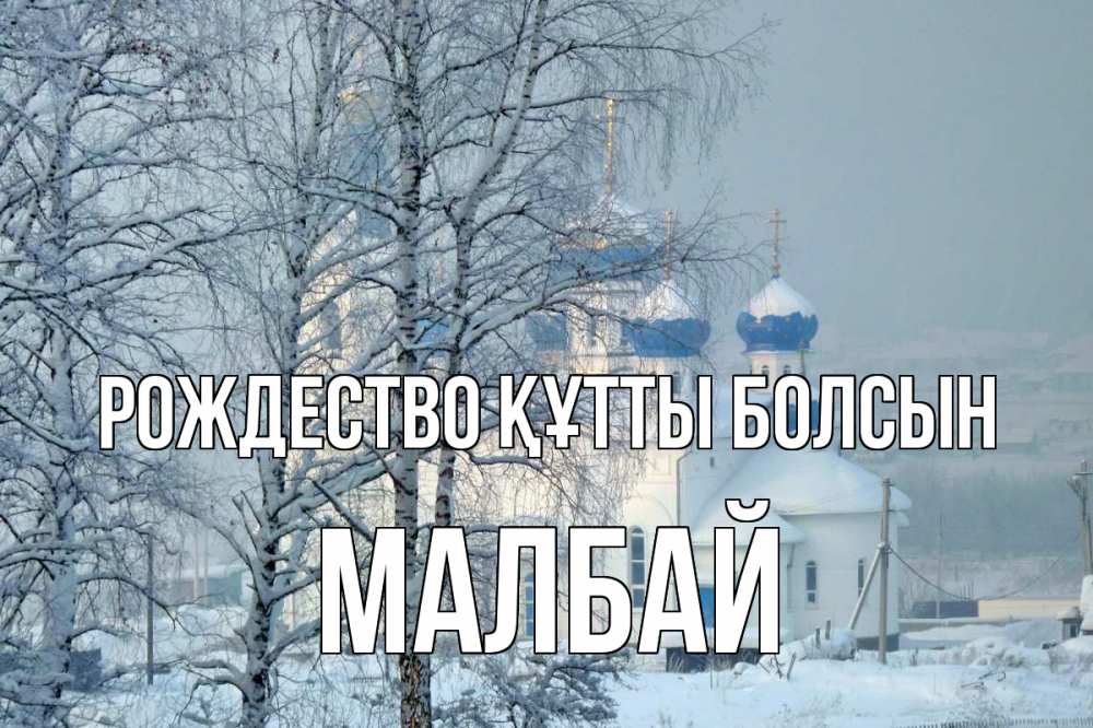 Күн сайын ашық хат с именем, МАЛБАЙ Рождество құтты болсын храм, зима Онлайн тегін жүктеп алу тілектері бар керемет карта 