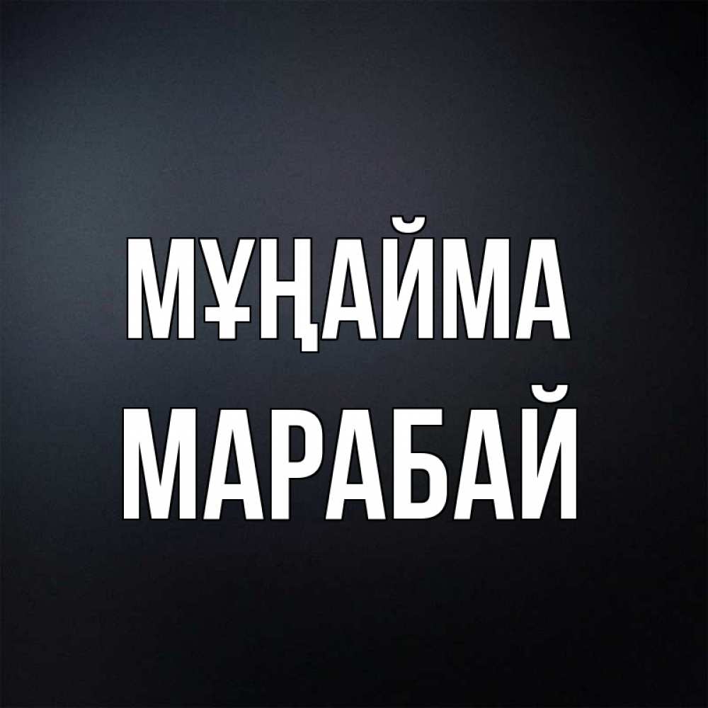 Күн сайын ашық хат с именем, МАРАБАЙ Мұңайма Градиент серый Онлайн тегін жүктеп алу тілектері бар керемет карта 