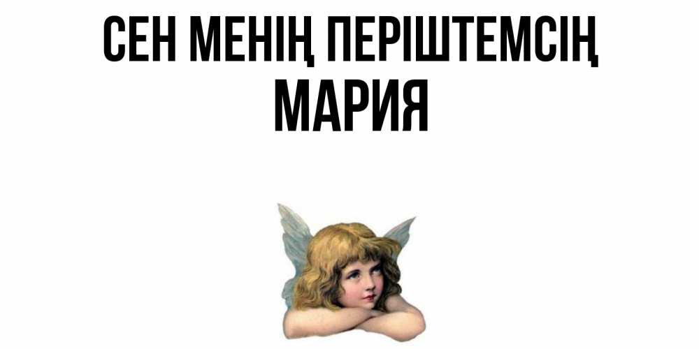 Күн сайын ашық хат с именем, МАРИЯ Сен менің періштемсің ангел Онлайн тегін жүктеп алу тілектері бар керемет карта 