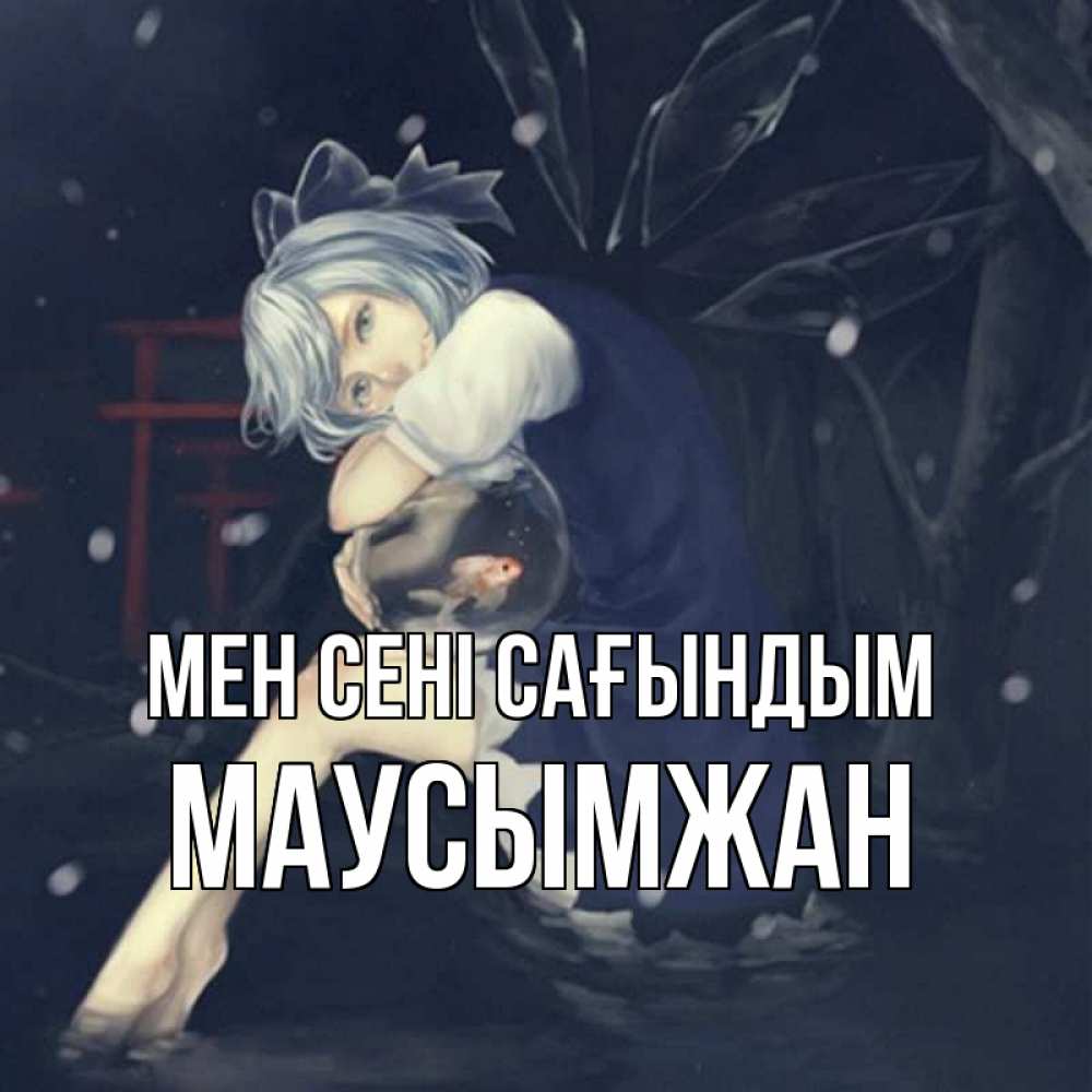 Күн сайын ашық хат с именем, МАУСЫМЖАН Мен сені сағындым рыбка в аквариуме Онлайн тегін жүктеп алу тілектері бар керемет карта 