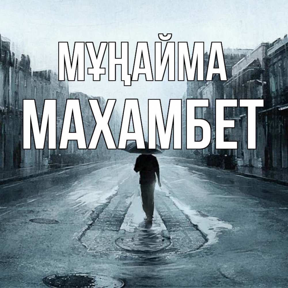 Күн сайын ашық хат с именем, МАХАМБЕТ Мұңайма опустевшая улица Онлайн тегін жүктеп алу тілектері бар керемет карта 