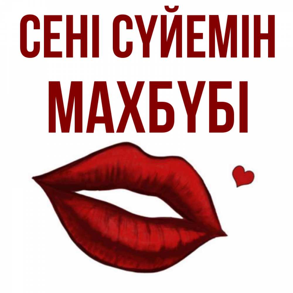 Күн сайын ашық хат с именем, МАХБҮБІ Сені сүйемін сердечко и губы целуют Онлайн тегін жүктеп алу тілектері бар керемет карта 