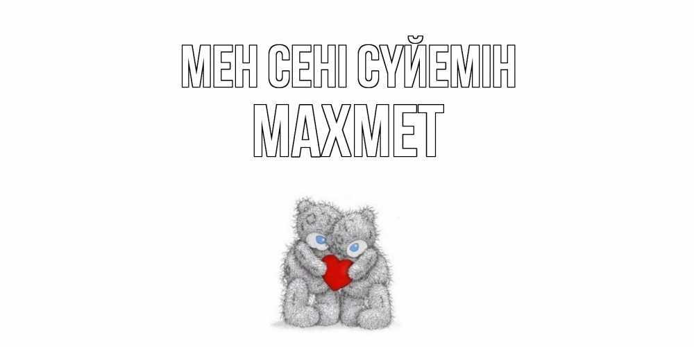 Күн сайын ашық хат с именем, МАХМЕТ Мен сені сүйемін мишки, сердце Онлайн тегін жүктеп алу тілектері бар керемет карта 